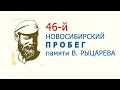 46-й Новосибирский легкоатлетический пробег памяти В. Рыцарева