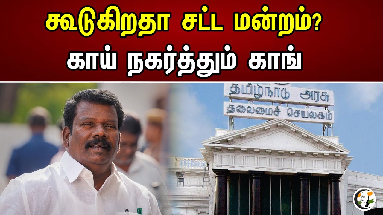 கூடுகிறதா சட்ட மன்றம்? காய் நகர்த்தும் காங் ..! | congress Next move | Dmk | Bjp | Congress