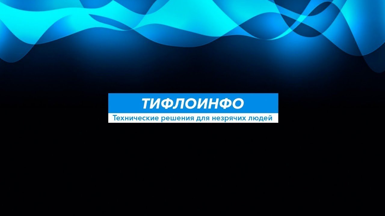 Тифлострим, № 305. Jieshuo: популярный скринридер для Android