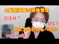 大動脈解離の術後管理 血圧やボリュームは適正ですか? 【心臓外科医 Q & A】