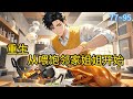 《重生六零:从喂饱邻家姐姐开始》77~95前世他一步错,步步错,毁了一家;这一世,他不会让悲剧再次发生。重生的徐建勇,凭借前世的记忆和系统的加持,弥补前世的亏欠#小说 #都市 #漫画#精英说漫