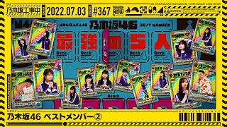 NUC # 367 - 'Nogizaka Best Members ➁' 2022/07/03