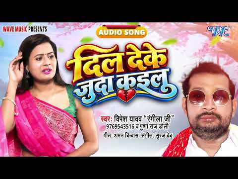 दिल देके जुदा कइलू - New हिट Sad Song -Dil De Ke Juda Kail - Dipesh Yadav Rangila Ji,Pushpa Raj Doli