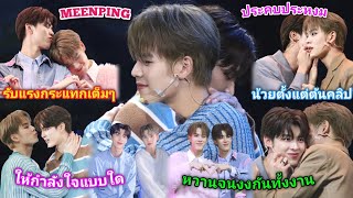 ความบันเทิงฉบับติ่ง EP576.ขยี้โมเม้นต์ของมีนปิงในงาน MEENPING TO MY DEAR FAN MEETING