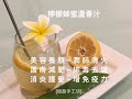 蘆薈汁｜檸檬蜂蜜蘆薈汁 [Lemon Honey Aloe Juice]