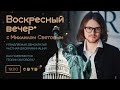 ШТУРМ КАПИТОЛИЯ, УПРАВЛЯЕМАЯ ДЕМОКРАТИЯ: Воскресный вечер с Михаилом Световым