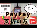 PayPay(ペイペイ)支払い方、ポイント使い方🔰バーコード　スキャン