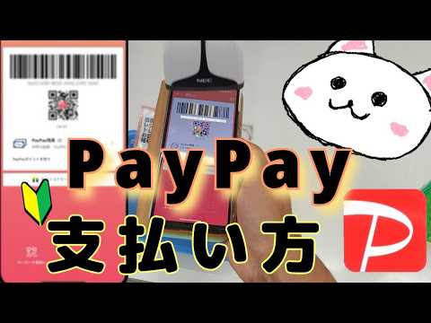 PayPay(ペイペイ)支払い方、ポイント使い方🔰バーコード　スキャン