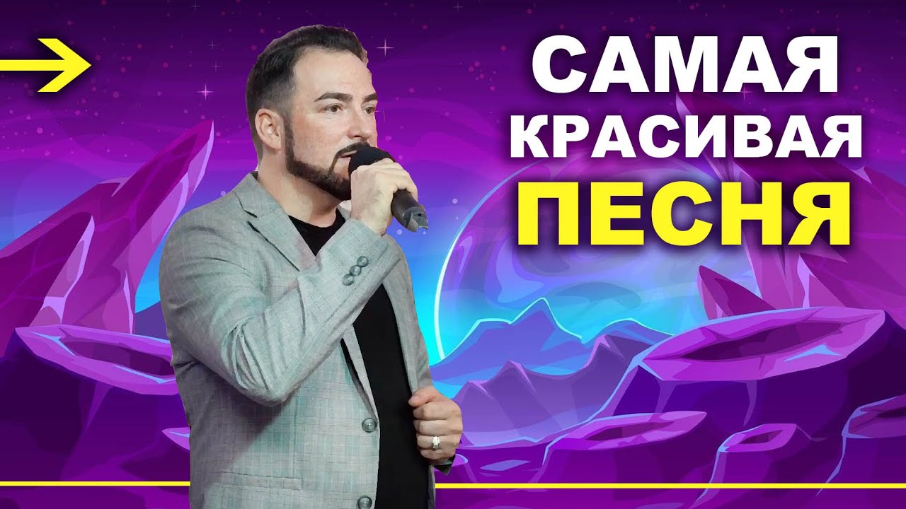 Самая Красивая Песня - Но где то есть ВСЕМОГУЩИЙ БОГ