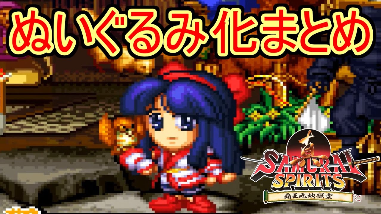 高画質】真サムライスピリッツ ぬいぐるみ化まとめ 1080p/60fps - YouTube