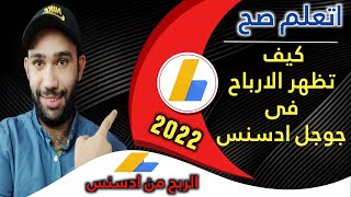 كيف تظهر الارباح فى حساب جوجل ادسنس | انشاء حساب ادسنس 2022