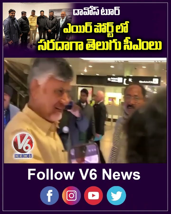 దావోస్ టూర్  ఎయిర్ పోర్ట్ లో సరదాగా తెలుగు సీఎంలు  | V6 News