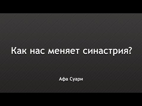 Как нас меняет синастрия? Выступление на конференции «Вселенная Онлайн»