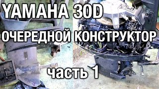 YAMAHA 30D. Очередной конструктор [часть 1]