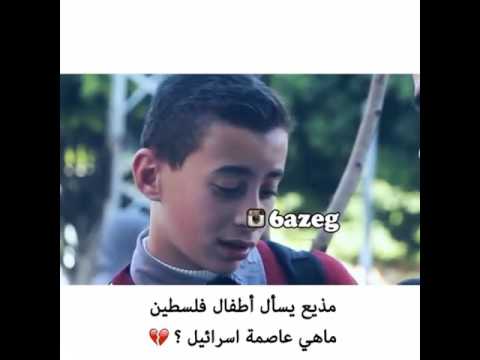 مذيع يسئل اطفال فلسطين انظرو ماذا جاوبو