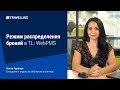 Режим распределения броней в TL: WebPMS. От техподдержки с любовью #11