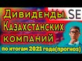 ДИВИДЕНДЫ Казахстанских компаний по итогам 2021 года. Прогноз дивидендов. Инвестиции в Казахстане.