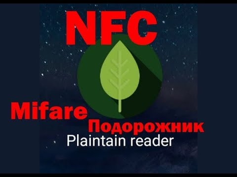 Считываем "Подорожник" или какой у вас NFC в смартфоне...