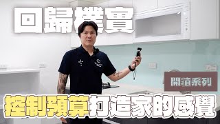 最樸實的開箱影片正4樓透天精打細算翻修不用誇張的裝飾也可以有家的感覺