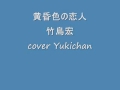 黄昏色の恋人 竹島宏 cover Yukichan