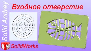 SolidWorks. Входное (вентиляционное) отверстие. Панель Крепеж