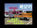 ボロボロのトヨタ ハイラックス キャンピングカーを敢えて復活させる!レストア&カスタムの制作模様公開!DIYレストア&カスタムの制作編!【キャンピングカー素人なのに勢いで制作!Vol1】