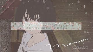 コンピCD 「Memories ～あの花&ここさけ SONG COLLECTION～」CM