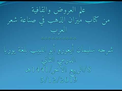 2. علم العروض والقافية- بلغة يوربا من الشاعر سليمان أبي اللبيب