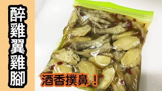 【醉雞翼雞腳】超簡單！酒香撲鼻！齒頰留香！(字幕）潮媽教煮 