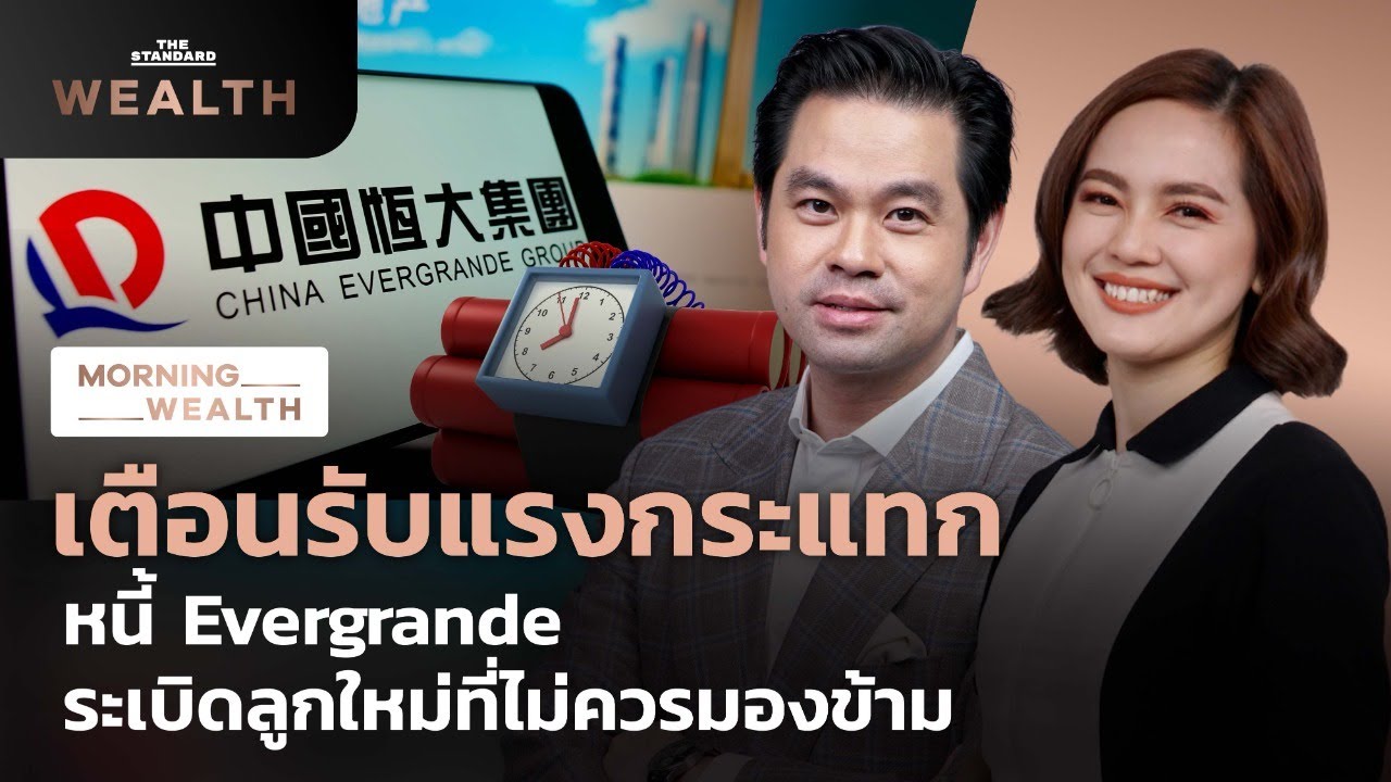 เตือนรับมือแรงกระแทก หนี้ Evergrande ระเบิดลูกใหม่ที่ไม่ควรมองข้าม | Morning Wealth 5 ต.ค. 2564