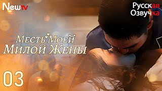 видео: Месть Моей Милой Жены丨часть 3丨pусская oзвучка丨Warm Marriage Sweet Wife丨暖婚轻宠妻 картинка: Месть Моей Милой Жены丨часть 3丨pусская oзвучка丨Warm Marriage Sweet Wife丨暖婚轻宠妻