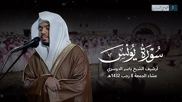 ﴿ والله يدعو إلى دار السلام ﴾ | تلاوة خاشعة للشيخ ياسر الدوسري من الماضي الجميل - الجمعة 8-7-1432هـ