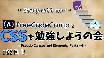 【study with me】freeCodeCampやろう! #88 「CSS / Pseudo Classes and Elements」Part n+4 【作業動画】