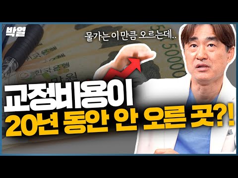   2002년부터 지금까지 원장님이 올린 총 교정비용은 얼마