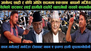 gyanendra shahiज्ञानेन्द्र साही र केपि ओलि सदनमा एकसाथ  बाघझै गर्जियgyanendra shahi latest news