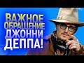 ДЖОННИ ДЕПП ЗАВЕЛ ИНСТАГРАМ И ВЫШЕЛ С ВАЖНЫМ ЗАЯВЛЕНИЕМ!