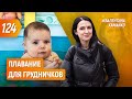 Плавание для грудничков. Когда начинать и зачем это нужно? | Валентина Хамайко