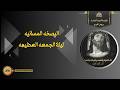 البصخه المقدسه ليلة الجمعه العظيمة 9 4 2026 كنيسة السيدة العذراء بروض الفرج 