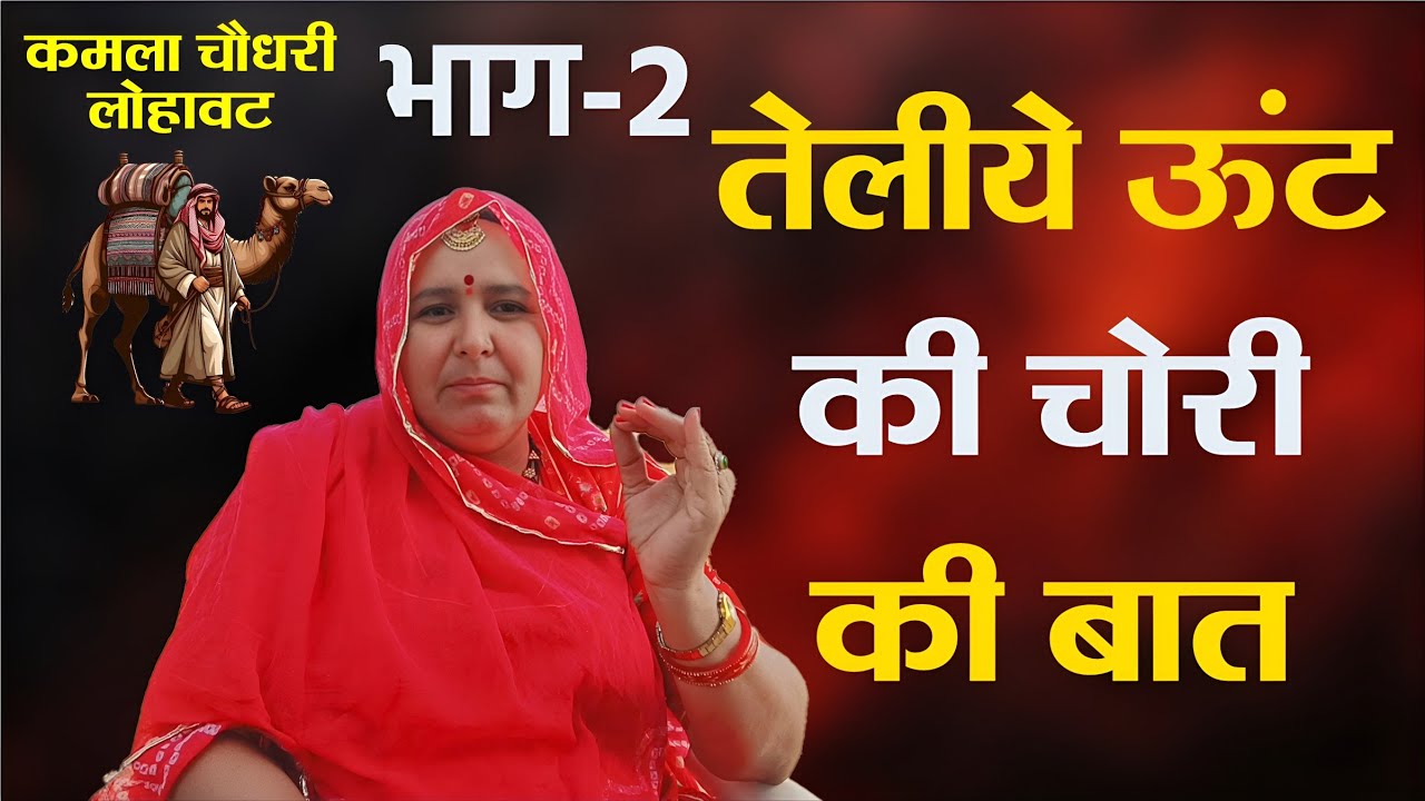 तेलीये ऊंट की चोरी की बात। भाग-2। Teliya unt ki chori ki baat bhag-2 । कमला चौधरी। kamla choudhary ।