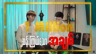 Video thumbnail of "ဆန်းကြယ်သောအချစ် - Anonimus & Tommy Kyaw ( Official Music Video )"