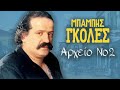 Γαλανομάτα - Μπάμπης Γκολές | Αρχείο Νο. 2 | Official Audio Release