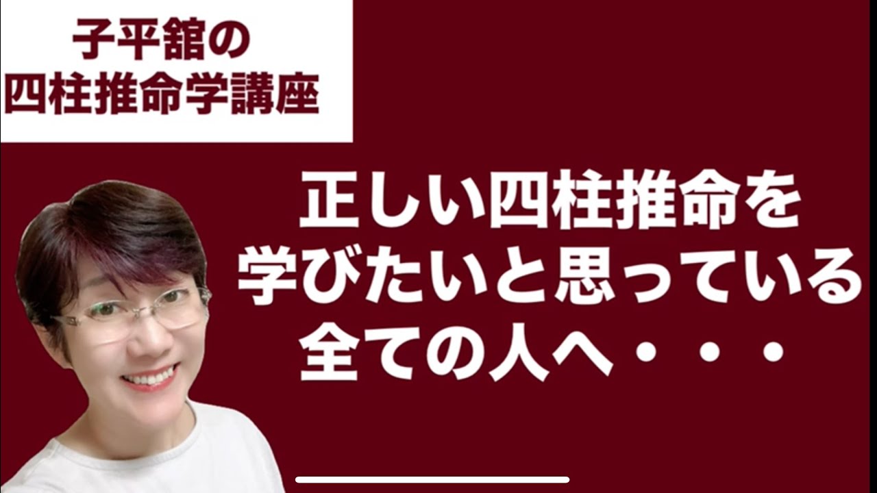 正しい四柱推命を学びたいと思っている全ての人へ・・・