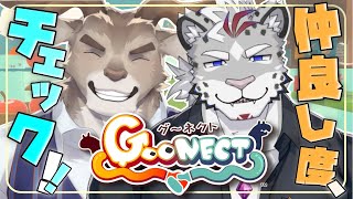 【Goonect】騎士長と手つなぎ仲良し度チェック！【Vtuber/ダン坊】