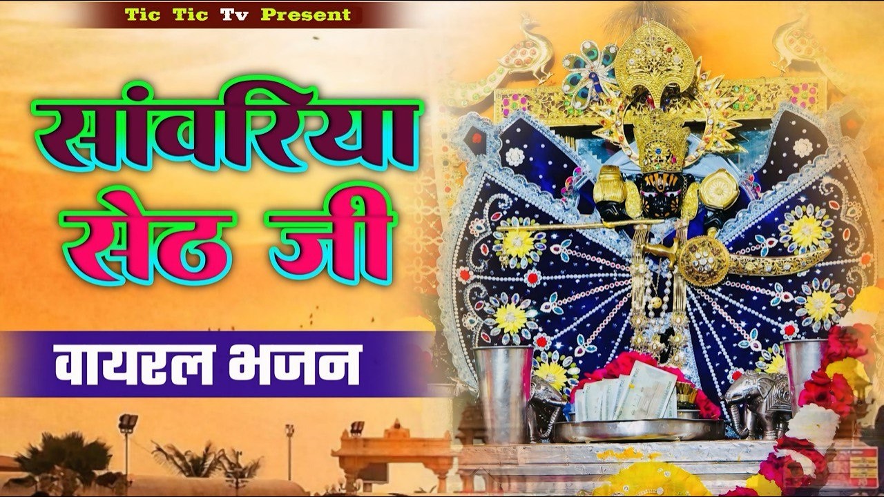 सांवरिया सेठ नॉन स्टॉप भजन | Mukesh Mahadeva | Sanwriya Seth के सबसे हिट भजन |NewBhajan Sanwara Seth
