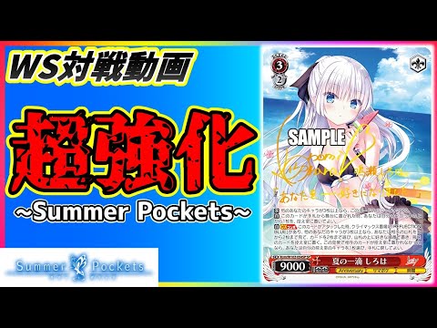 サマポケ 8電源 デッキ WS ヴァイス Summer Pockets