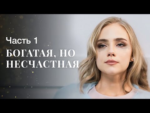 Все Действия Имеют Последствия. Месть Любви. Часть 1 | Мелодрама | Лучший Фильм О Любви 2024