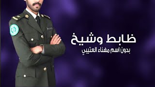 شيلات تخرج عسكري بدون اسم جديد 2023 - اداء مهناء العتيبي