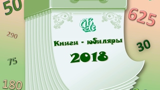 Книги-юбиляры 2018 года видео Книги-юбиляры 2017 года