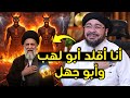 فضيحة كبرى معمم شيعي يعترف أنا أقلد أبو لهب وأبو جهل رد رامي عيسى كان صاعق ا فضيحة كبرى معمم شيعي يعترف أنا أقلد أبو لهب وأبو جهل رد رامي عيسى كان صاعق ا