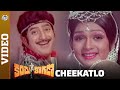 Kanchu Kagada Telugu Movie Songs | Cheekatlo Video Song | Krishna | S P Balasubrahmanyam | MPP